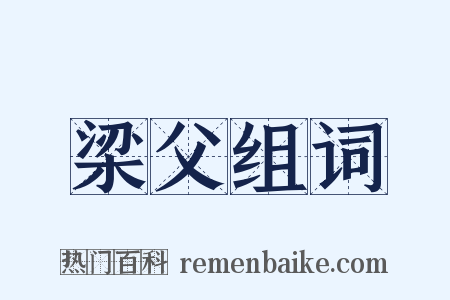 梁父组词是什么意思的图片